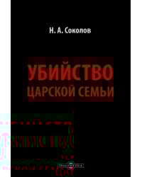 Убийство царской семьи