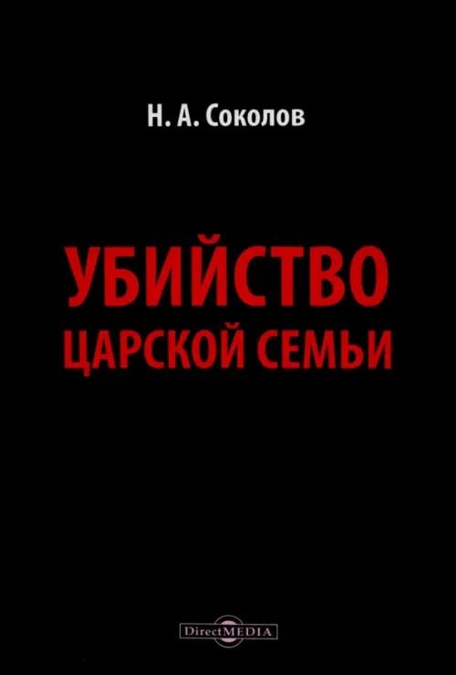 Убийство царской семьи