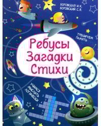 Ребусы. Загадки. Стихи