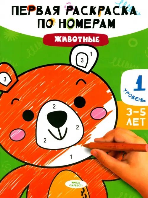 Первая раскраска по номерам Животные