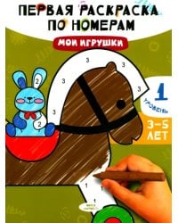 Мои игрушки