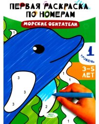 Морские обитатели