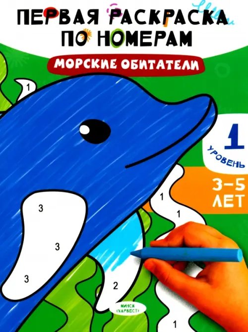 Первая раскраска по номерам Морские обитатели