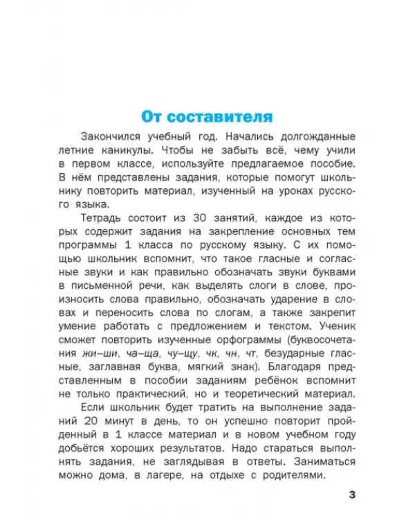 Летние задания по русскому языку за курс 1 класса. Рабочая тетрадь. ФГОС