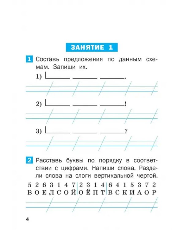 Летние задания по русскому языку за курс 1 класса. Рабочая тетрадь. ФГОС