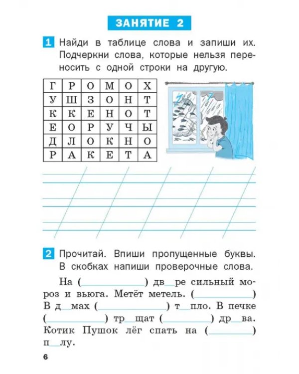 Летние задания по русскому языку за курс 1 класса. Рабочая тетрадь. ФГОС