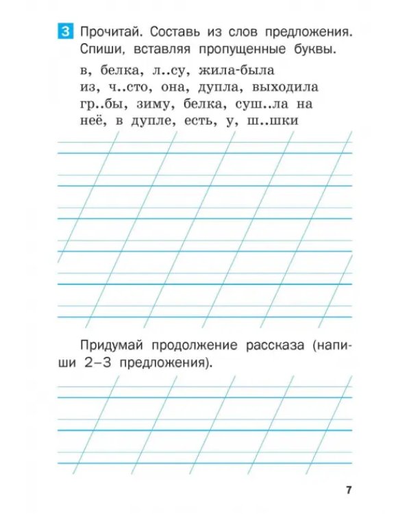 Летние задания по русскому языку за курс 1 класса. Рабочая тетрадь. ФГОС