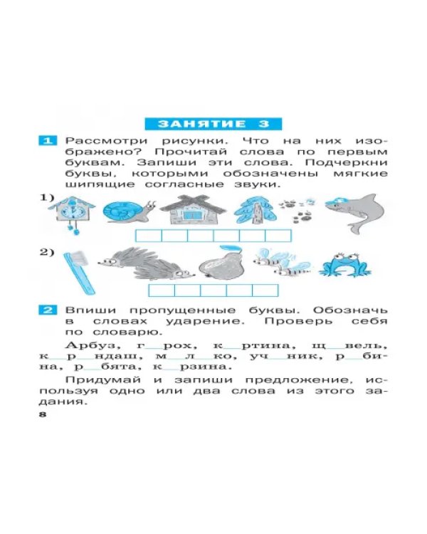 Летние задания по русскому языку за курс 1 класса. Рабочая тетрадь. ФГОС
