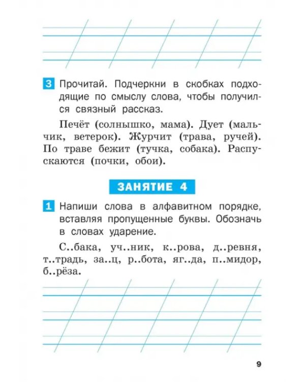Летние задания по русскому языку за курс 1 класса. Рабочая тетрадь. ФГОС