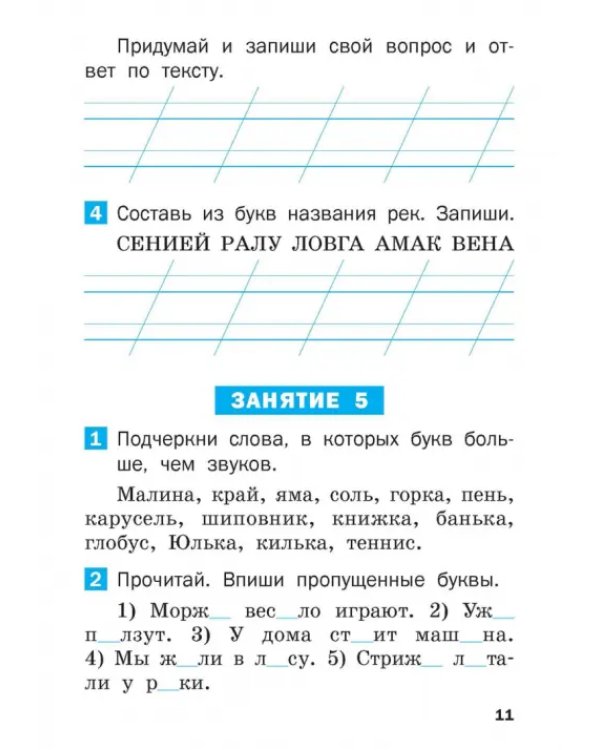 Летние задания по русскому языку за курс 1 класса. Рабочая тетрадь. ФГОС