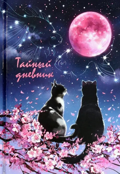 Записная книжка Тайный дневник Влюблённые коты, 96 листов, А6+