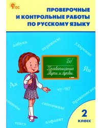 Русский язык. 2 класс. Проверочные и контрольные работы. Рабочая тетрадь