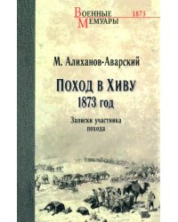 Поход в Хиву. 1873 год. Записки участника похода