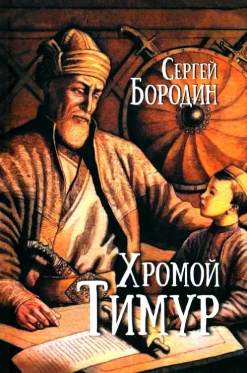 Обложка книги «Хромой Тимур» — Бородин Сергей Петрович, ISBN 9785448448409