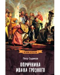 Опричнина Ивана Грозного