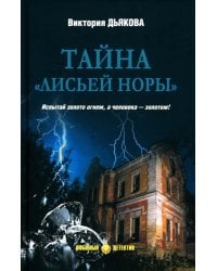 Тайна &quot;Лисьей норы&quot;