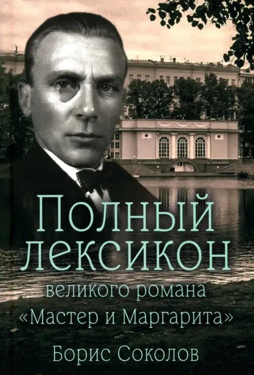 Литература и история Полный лексикон великого романа Мастер и Маргарита
