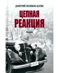 Цепная реакция