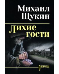 Лихие гости