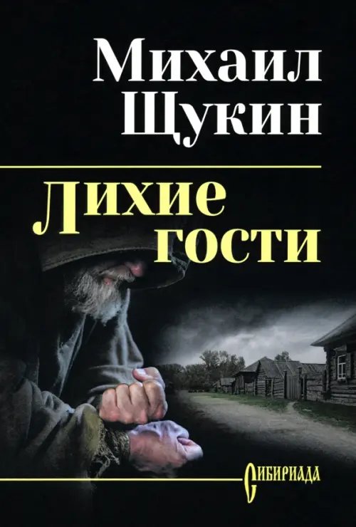 Сибириада. Собрание сочинений Щукина Лихие гости