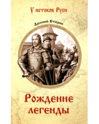 Рождение легенды