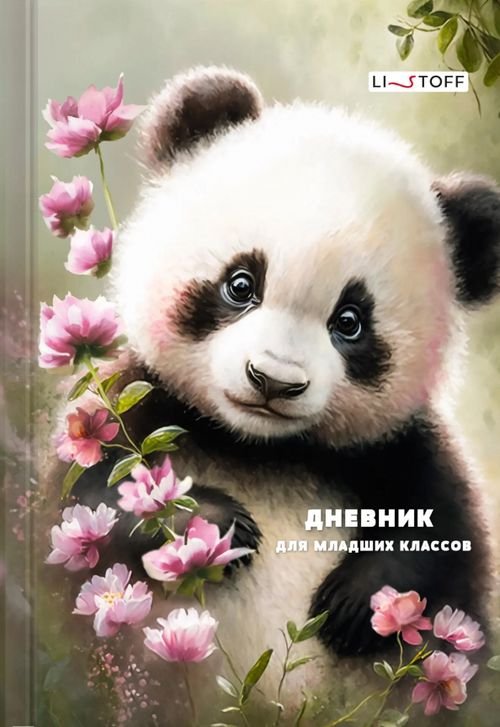 Дневник школьный Дневник для младших классов. В дикой природе