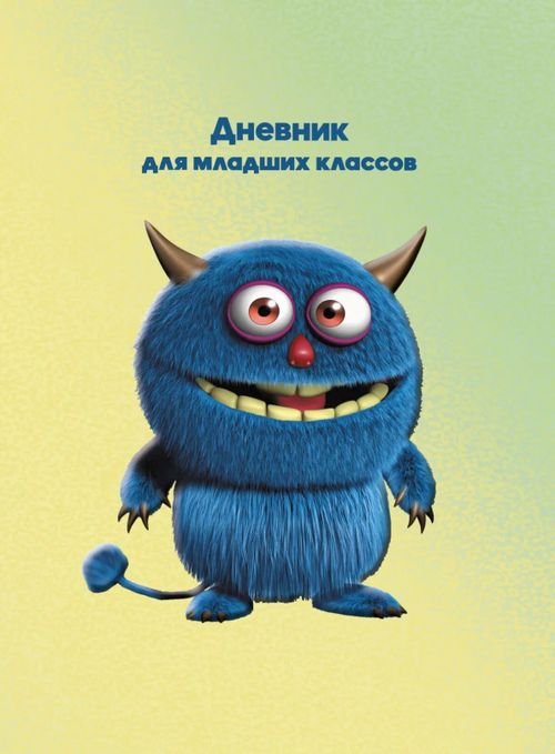 Дневник школьный Дневник для младших классов. Милый монстрик