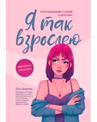 Я так взрослею. Об отношениях с собой и другими