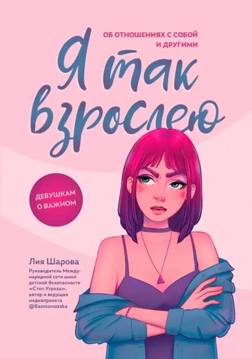 Обложка книги «Я так взрослею. Об отношениях с собой и другими» — Шарова Лия Валентиновна, ISBN 9785222402214
