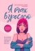 Обложка книги «Я так взрослею. Об отношениях с собой и другими» — Шарова Лия Валентиновна, ISBN 9785222402214