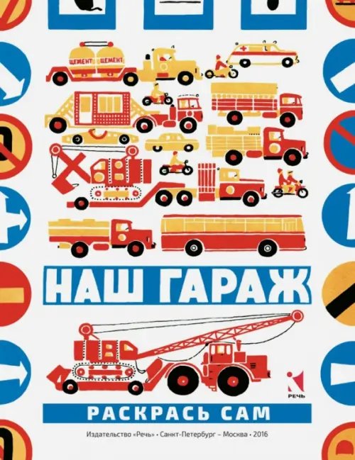 Фантазируй, твори, развивайся Наш гараж