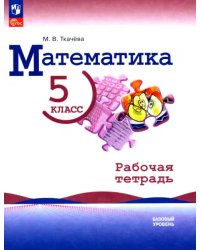 Математика. 5 класс. Базовый уровень. Рабочая тетрадь с цифровым помощником
