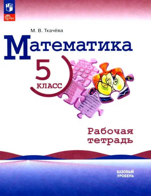 Математика. Виленкин Н.Я. (5-6) Математика. 5 класс. Базовый уровень. Рабочая тетрадь с цифровым помощником