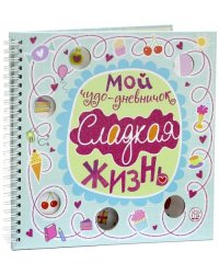 Мой чудо-дневничок. Сладкая жизнь