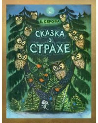 Сказка о страхе