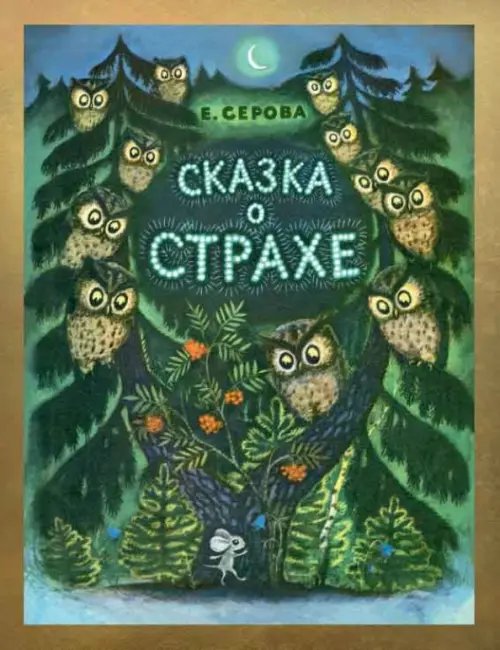 Любимая мамина книжка Сказка о страхе