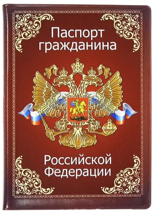 Проект Россия Обложка для паспорта "Паспорт гражданина Российской Федерации. Гимн" (032001обл010)