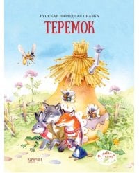 Теремок