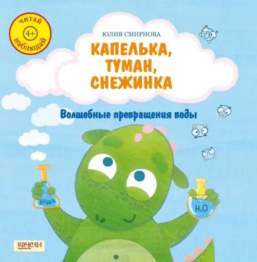 Читай, наблюдай Капелька, туман, снежинка. Волшебные превращения воды