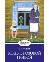 Конь с розовой гривой