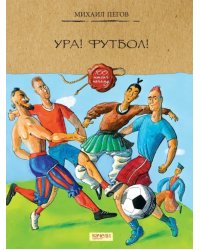 Ура! Футбол!