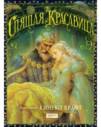 Спящая Красавица