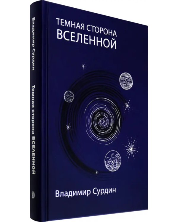 Темная сторона Вселенной