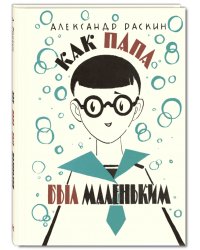 Как папа был маленьким
