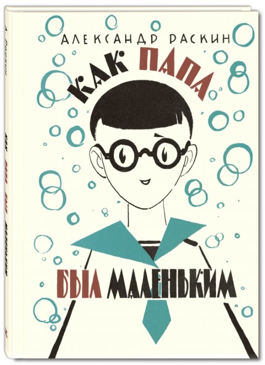 Новые старые книжки Как папа был маленьким