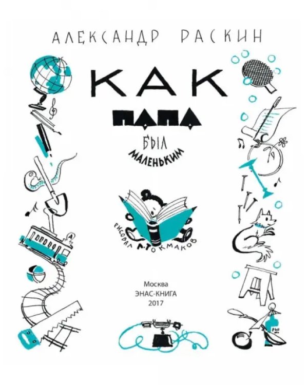 Как папа был маленьким
