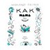 Как папа был маленьким