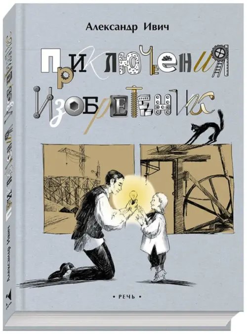 Приключения изобретений