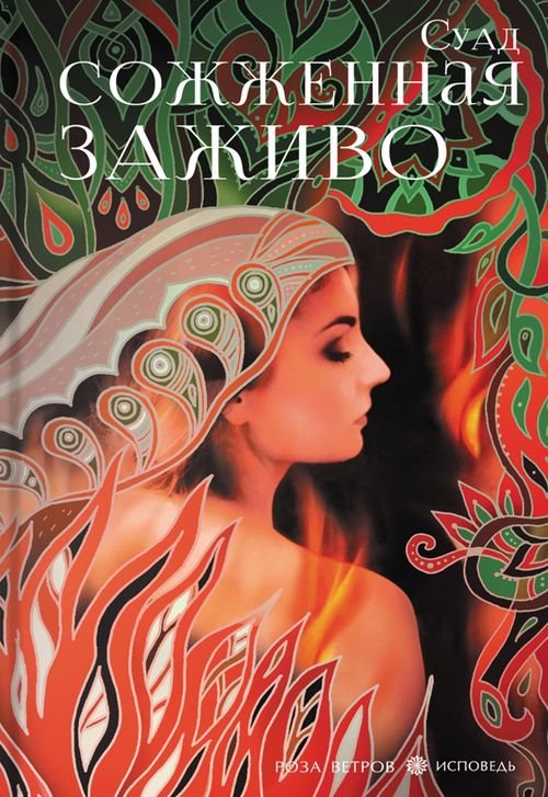Роза ветров. Исповедь Сожженная заживо