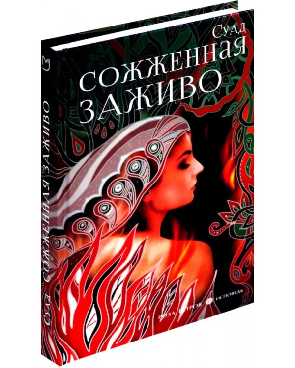 Дополнительное изображение книги «Сожженная заживо»